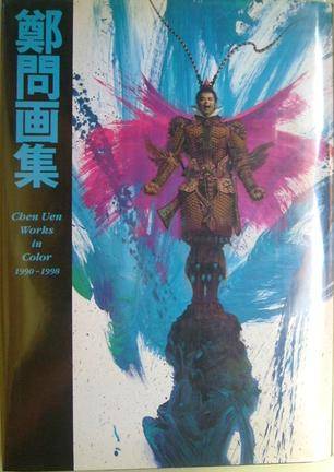 郑问画集_百度百科