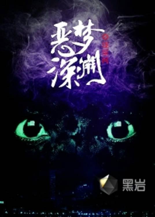 恶梦深渊_百度百科