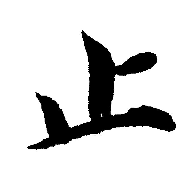  p>止(拼音:zhǐ)是汉语通用规范一级字(常用字).
