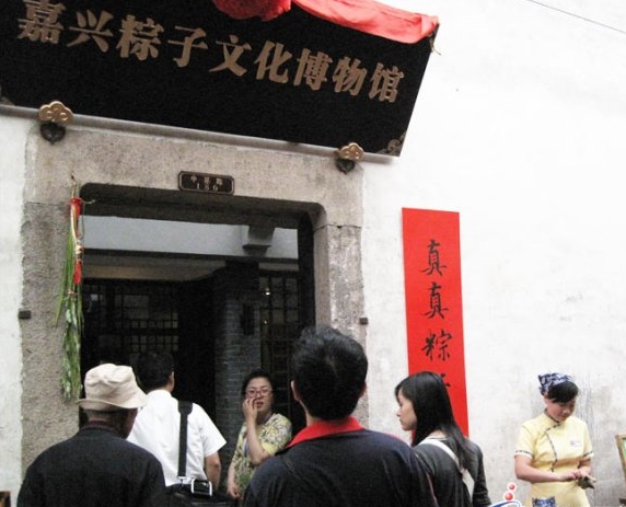 粽子文化博物馆