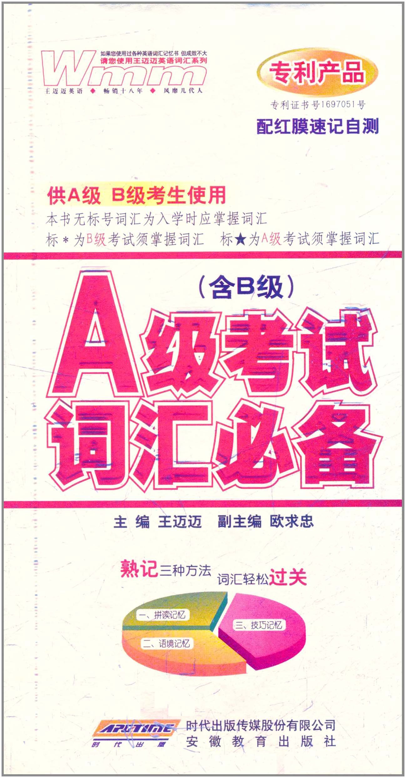 王迈迈英语·a级考试词汇必备
