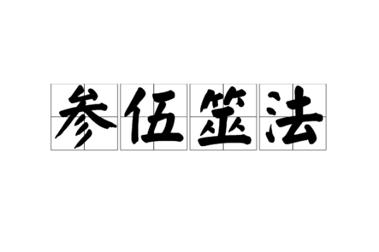 周易参伍筮法 参伍筮法_百度百科