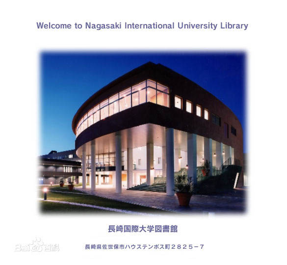  p>长崎国际大学,英文名称:nagasaki international university.