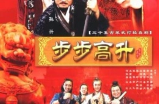 《步步高升》是由陈建军执导,<a href="#" data