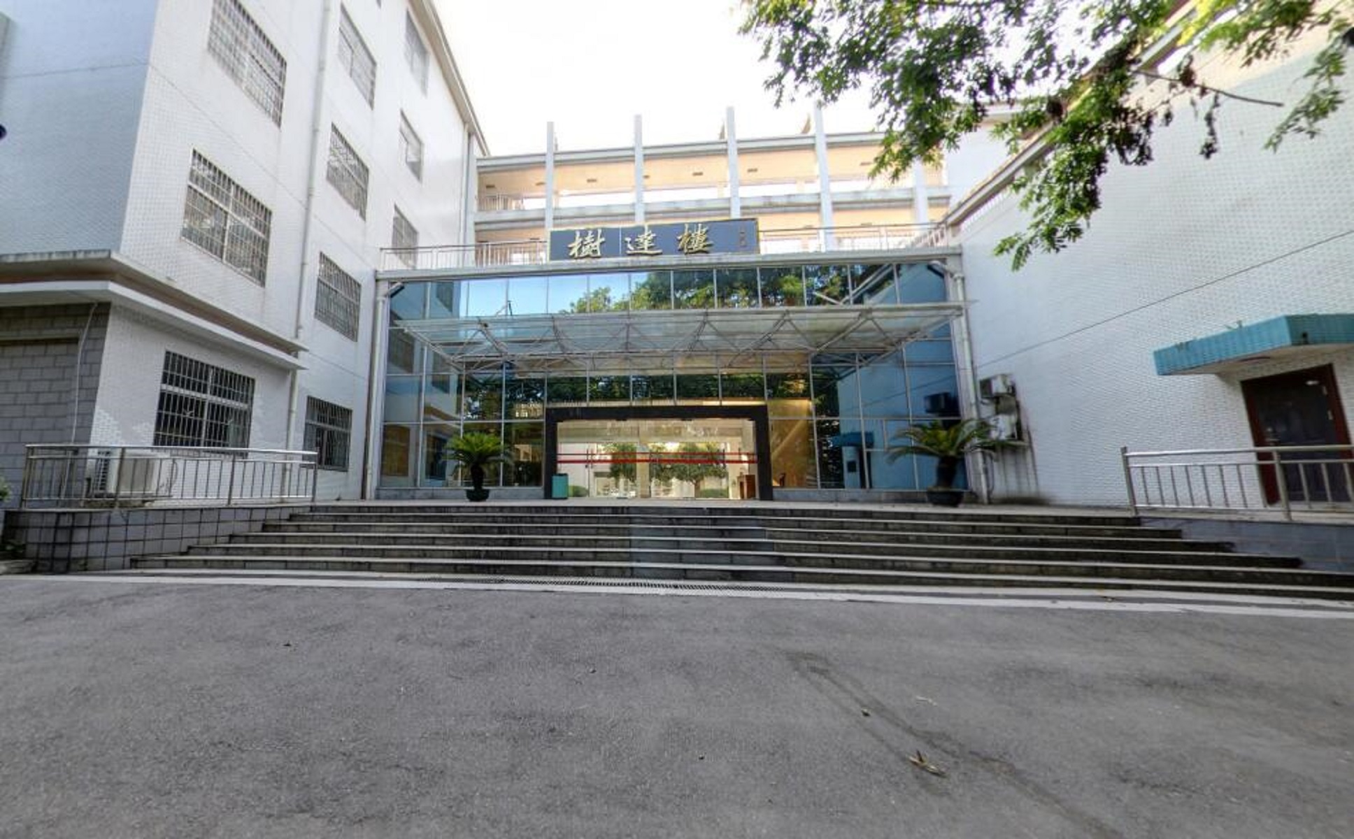 湖南师范大学树达学院