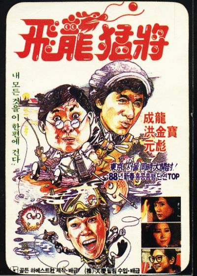  p>《飞龙猛将》是由中国香港寰亚电影发行有限公司于1988年2月11日