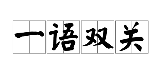 一语双关_百度百科