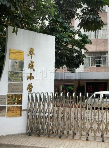 广州市天河区华成小学
