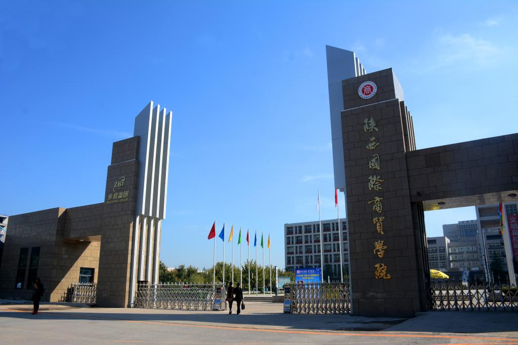 陕西国际商贸学院
