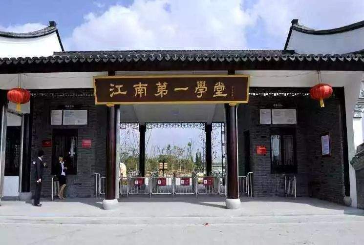 江南第一学堂