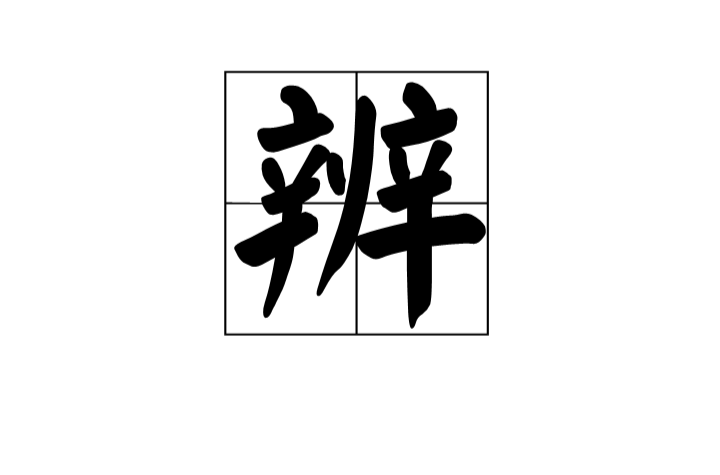  p>辨,汉语一级字,读作biàn,最早见于金文,其本义是判别,区分,即《 a