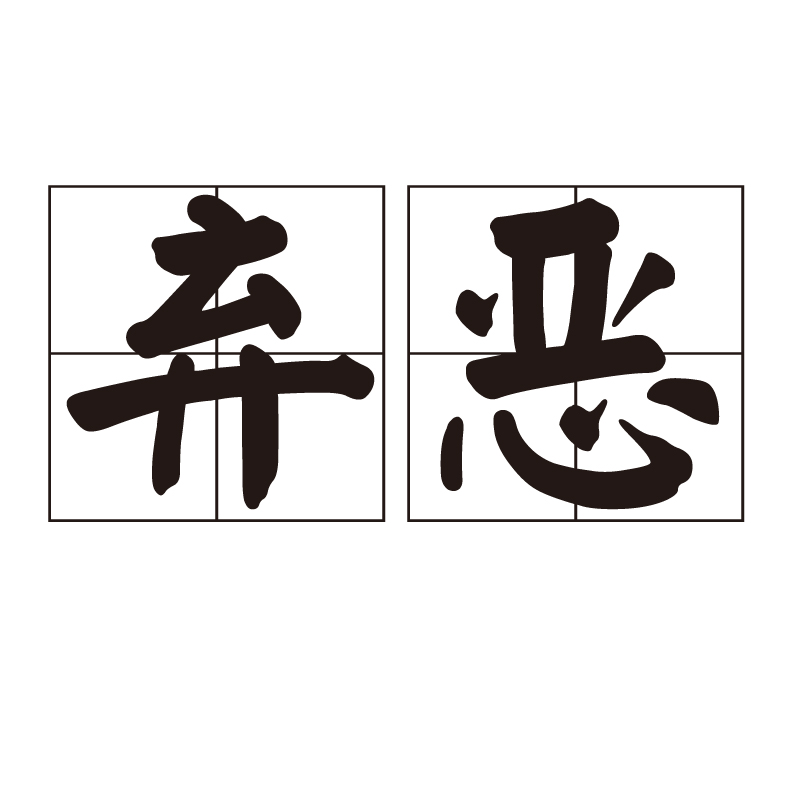 弃恶