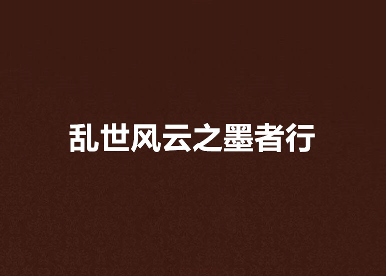 乱世风云之墨者行