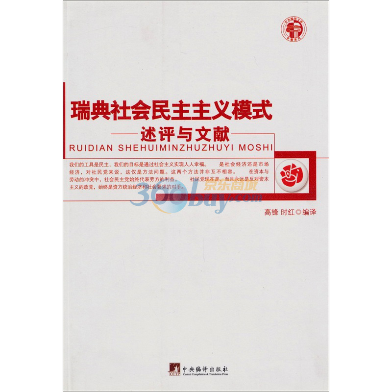 瑞典社会民主主义模式:述评与文献