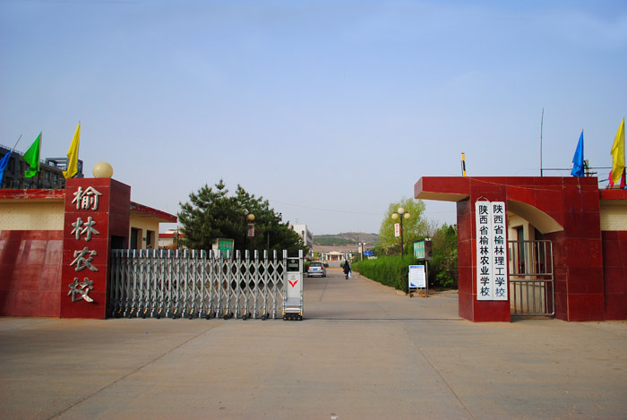 榆林农校