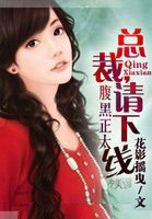 腹黑正太:总裁,请下线