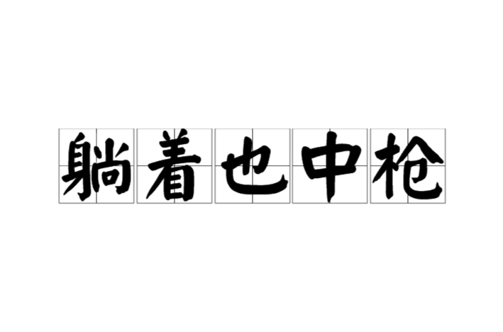  p>躺着也中枪是网络流行语;中枪的字面意思就是被击中,被打击.
