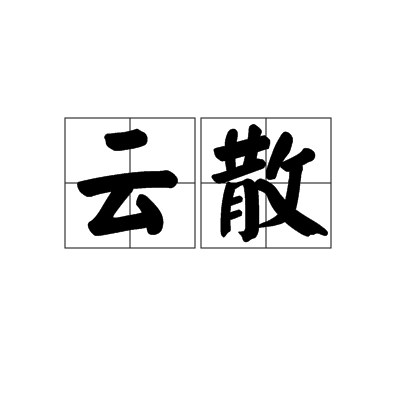 云散（汉语词语）_百度百科