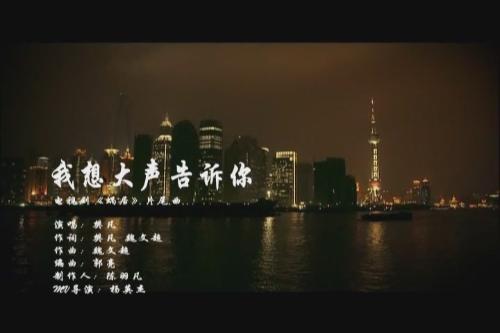 我想大声告诉你