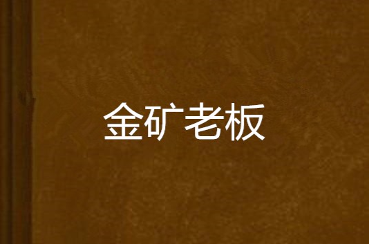 金矿老板
