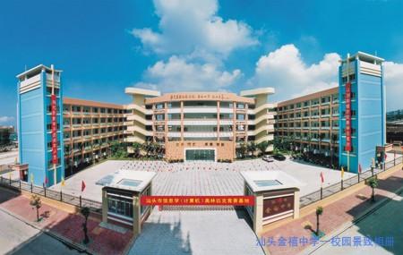  p> a target="_blank" href="/item/汕头市金禧中学/6171578" data