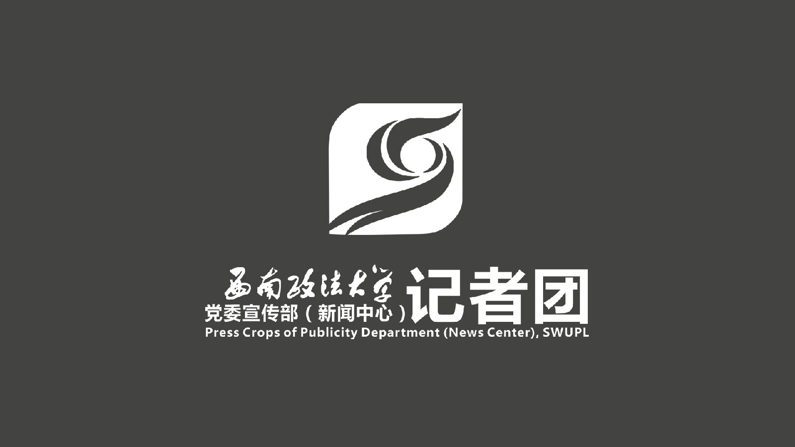 西南政法大学党委宣传部(新闻中心)记者团(英文:press corps of swupl