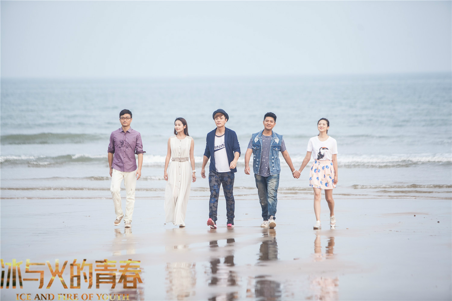 冰与火的青春