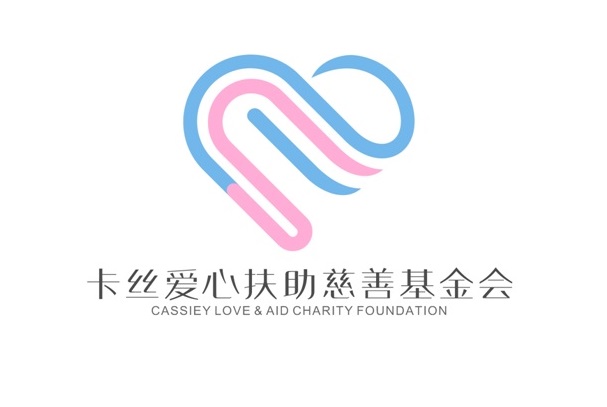 广西卡丝爱心扶助慈善基金会