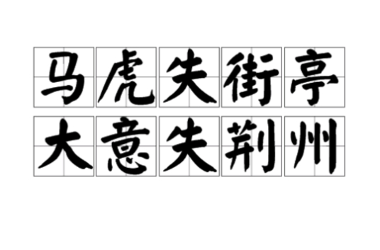 马虎失街亭 大意失荆州 百度百科