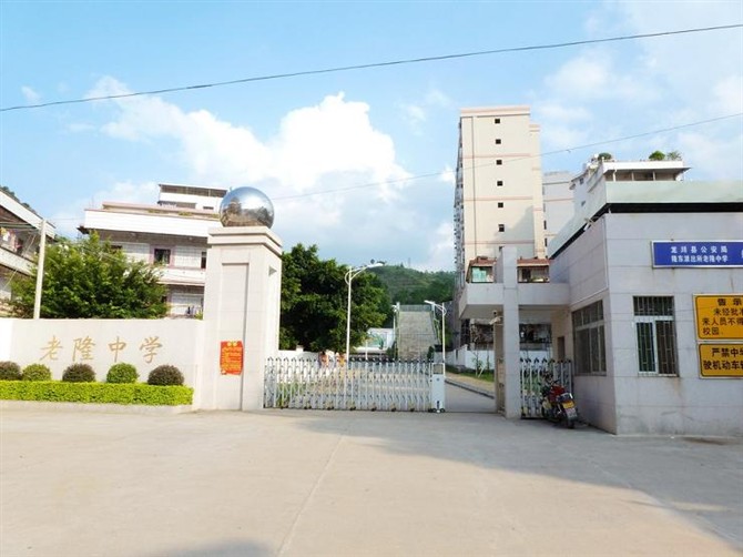 龙川县老隆中学