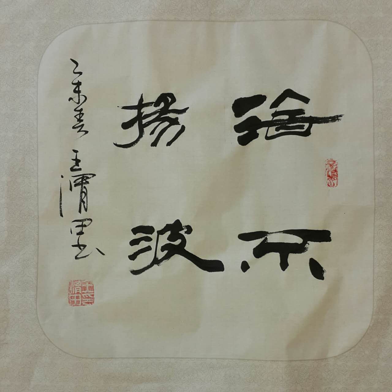 ">王渭田, 山东临沂人;祥览50世,王羲之47代后裔;中国当代著名书法家