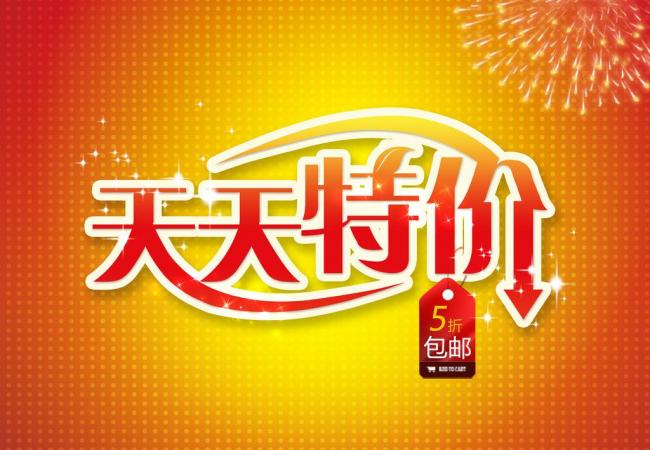天天特价