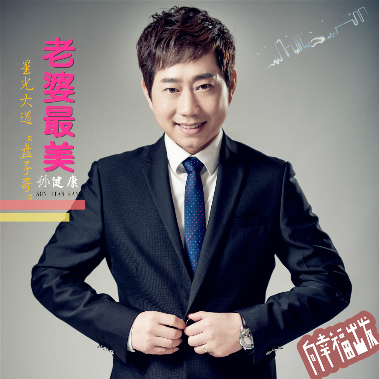 由星光大道"盘子哥" a target="_blank" href="/item/孙健康">孙健康 