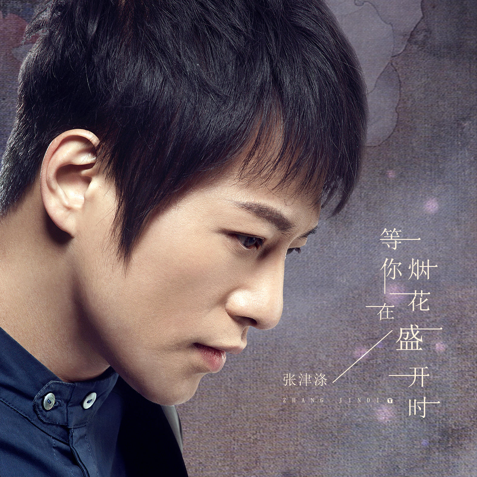  p>《等你在烟花盛开时》是 a target="_blank" href="/item/张津涤