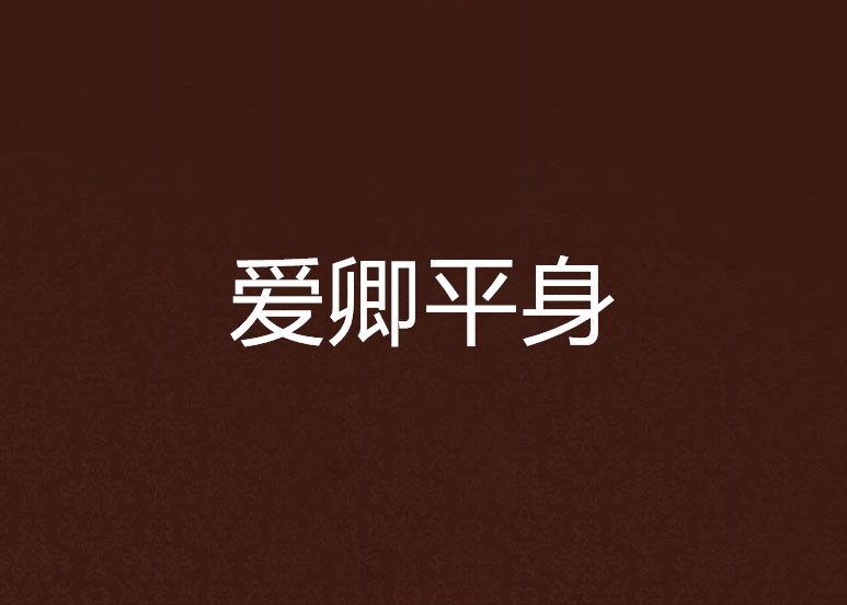 p>《爱卿平身》是连载于晋江文学城的一部言情类