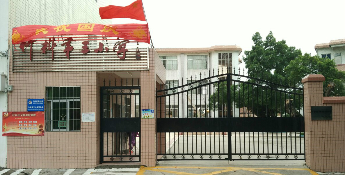 白云区竹料镇第三小学