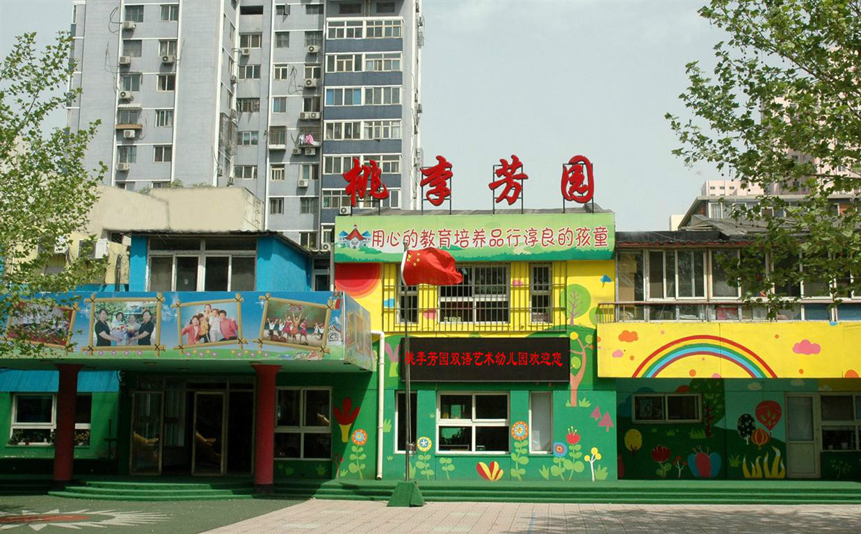  p>桃李芳园艺术幼儿园创办于1991年,是区青年郭爱国启蒙教育示范幼儿