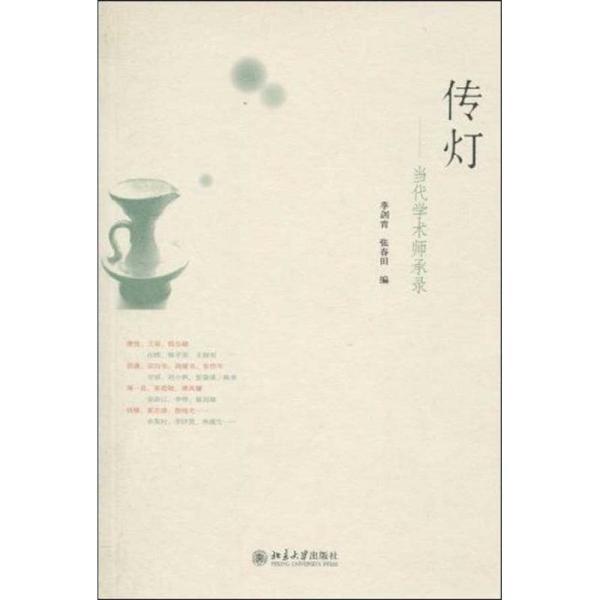 读《传灯：当代学术师承录》，表达了薪火相传和怎样的深沉愿景_百科TA说