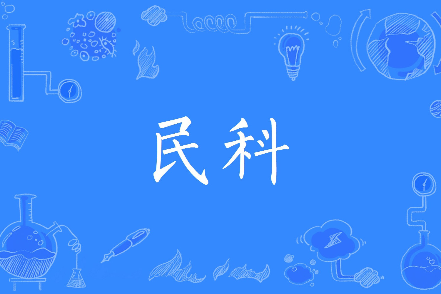  p>民科是指科学共同体之外进行所谓科学研究的一个特殊人群,他们或者