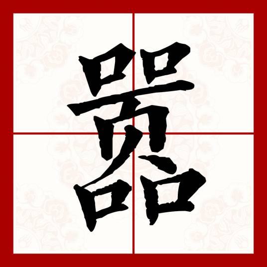 嚣（汉语文字）_百度百科