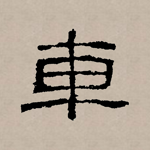 此字始见于商代甲骨文及商代金文,其古字形像古代的车,甲骨文和金文大