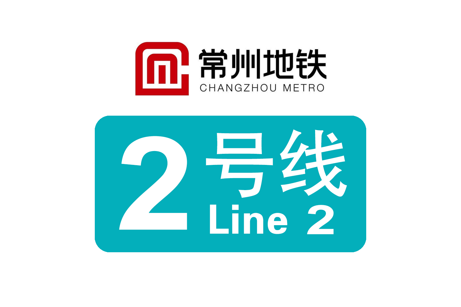 常州地铁2号线