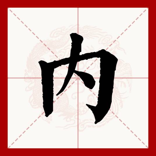 内（汉语文字）_百度百科