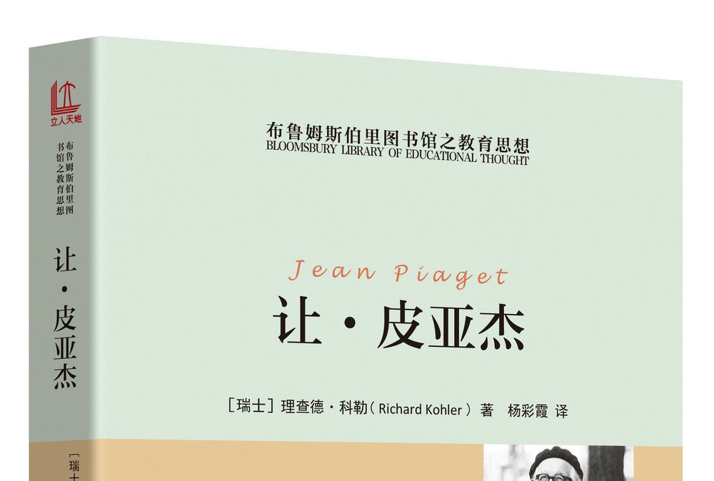 让·皮亚杰/布鲁姆斯伯里图书馆之教育思想
