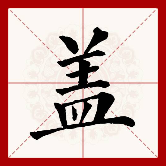 盖（汉语文字）_百度百科