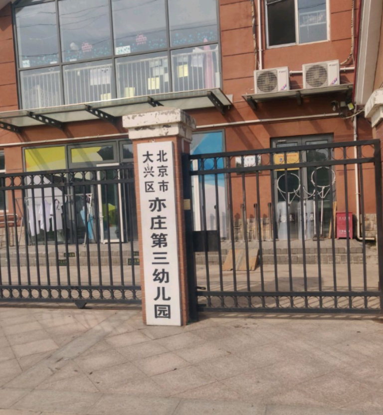 北京市大兴区亦庄第三幼儿园