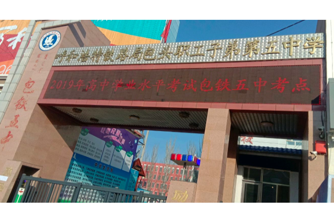 呼和浩特铁路局包头职工子弟第五中学