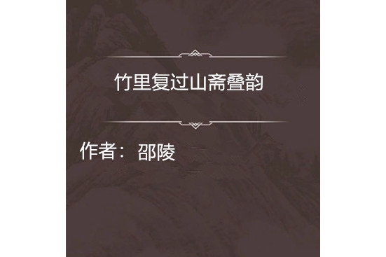 竹里复过山斋叠韵