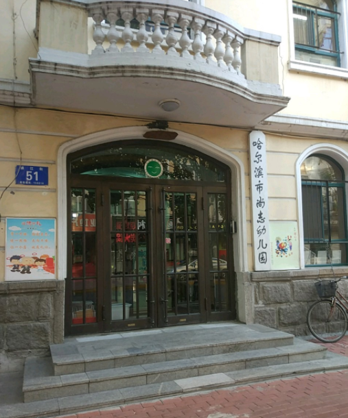 哈尔滨市尚志幼儿园