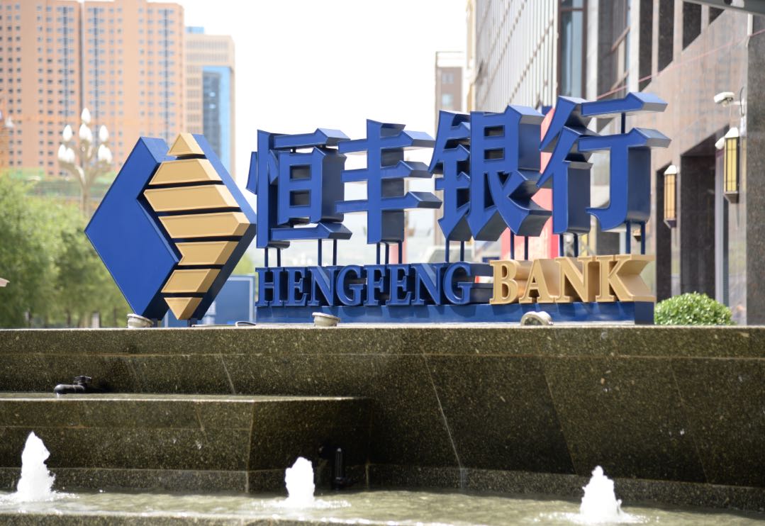 恒丰银行股份有限公司